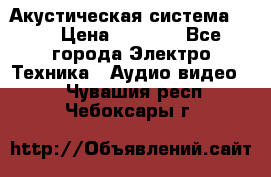 Акустическая система BBK › Цена ­ 2 499 - Все города Электро-Техника » Аудио-видео   . Чувашия респ.,Чебоксары г.